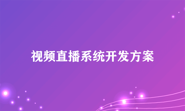 视频直播系统开发方案