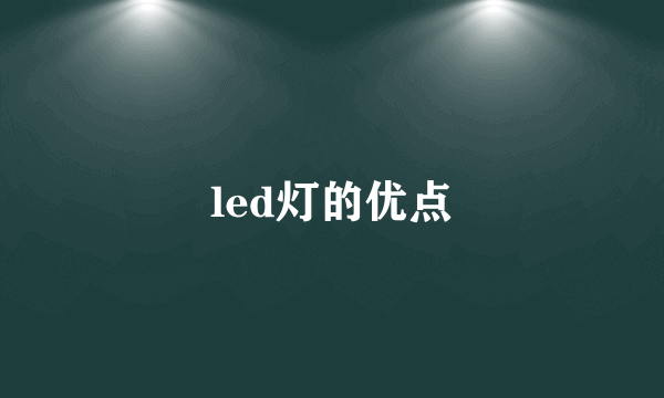 led灯的优点