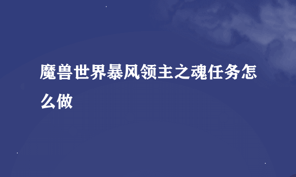 魔兽世界暴风领主之魂任务怎么做