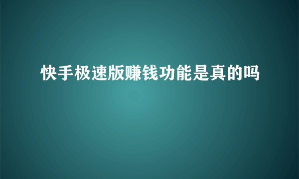 快手极速版赚钱功能是真的吗