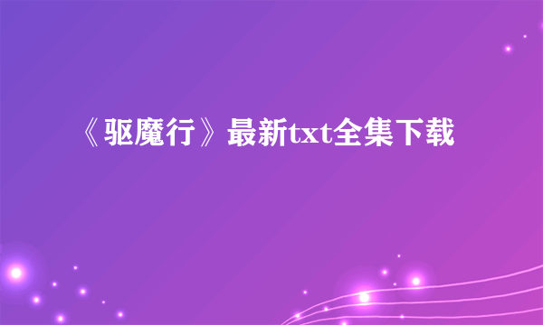 《驱魔行》最新txt全集下载