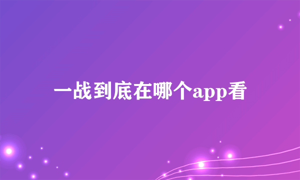 一战到底在哪个app看