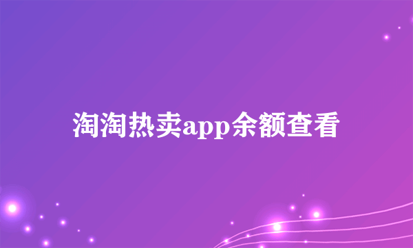 淘淘热卖app余额查看