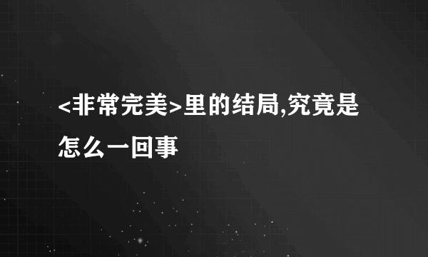 <非常完美>里的结局,究竟是怎么一回事