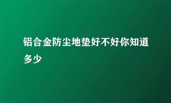 铝合金防尘地垫好不好你知道多少