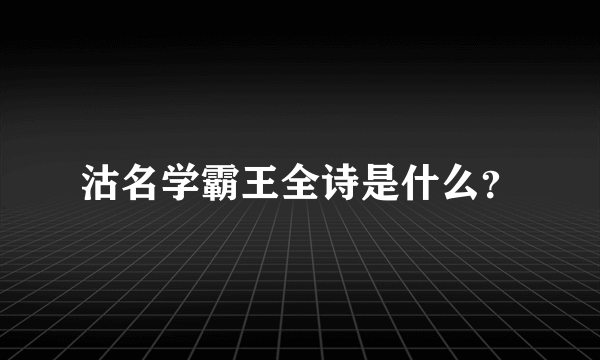 沽名学霸王全诗是什么？