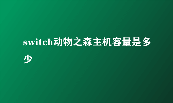 switch动物之森主机容量是多少