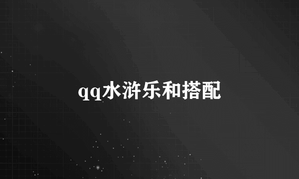 qq水浒乐和搭配