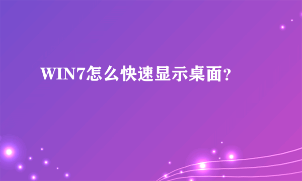 WIN7怎么快速显示桌面？