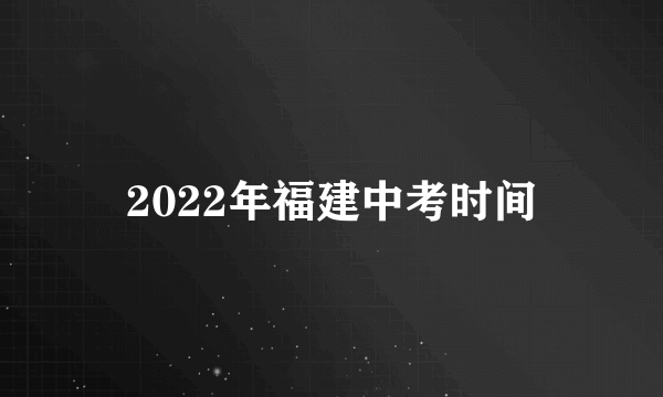 2022年福建中考时间