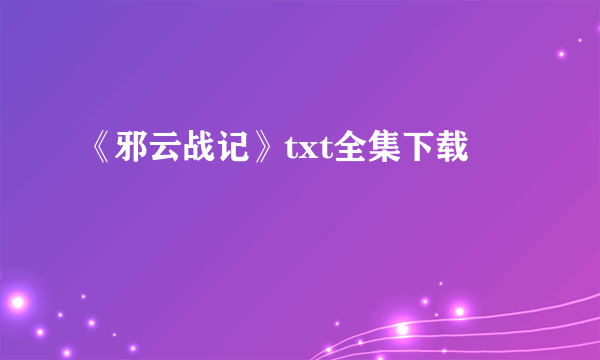 《邪云战记》txt全集下载