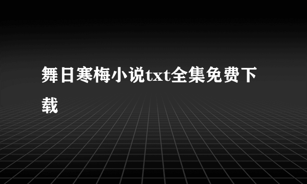 舞日寒梅小说txt全集免费下载