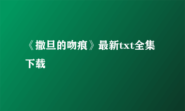 《撒旦的吻痕》最新txt全集下载