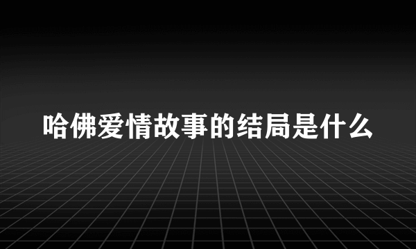 哈佛爱情故事的结局是什么