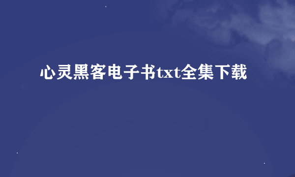 心灵黑客电子书txt全集下载