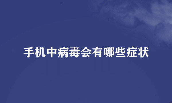 手机中病毒会有哪些症状