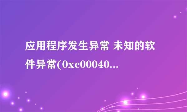 应用程序发生异常 未知的软件异常(0xc000409），位置为0x0041623是什么原因？？？？？？？