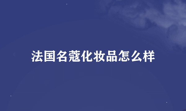 法国名蔻化妆品怎么样