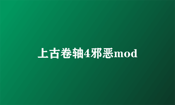 上古卷轴4邪恶mod