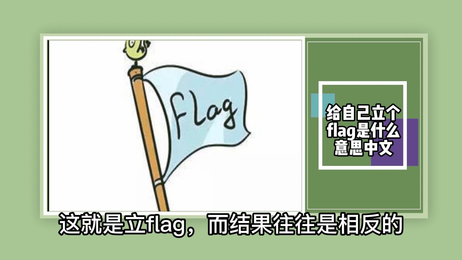 给自己立个flag是什么意思中文？