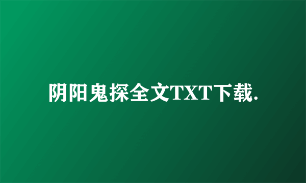 阴阳鬼探全文TXT下载.