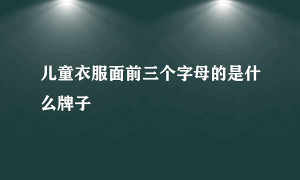 儿童衣服面前三个字母的是什么牌子