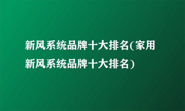 新风系统品牌十大排名(家用新风系统品牌十大排名)