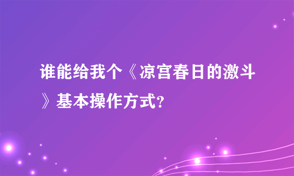 谁能给我个《凉宫春日的激斗》基本操作方式？