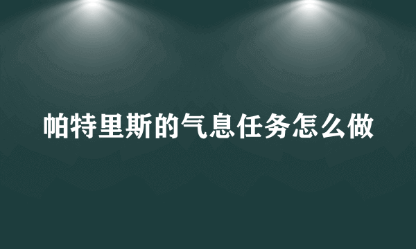 帕特里斯的气息任务怎么做