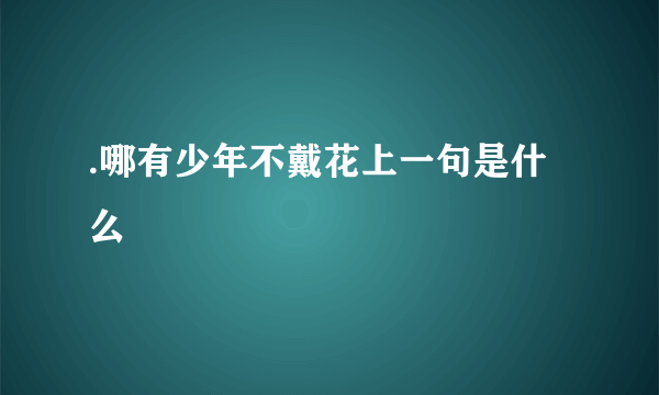 .哪有少年不戴花上一句是什么