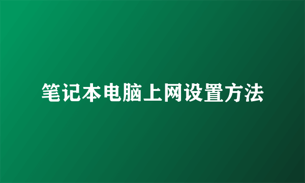 笔记本电脑上网设置方法