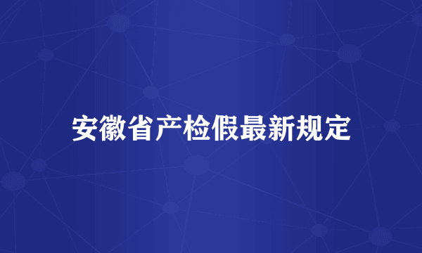 安徽省产检假最新规定