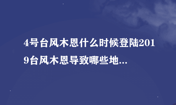 4号台风木恩什么时候登陆2019台风木恩导致哪些地区下暴雨