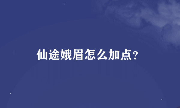 仙途娥眉怎么加点？