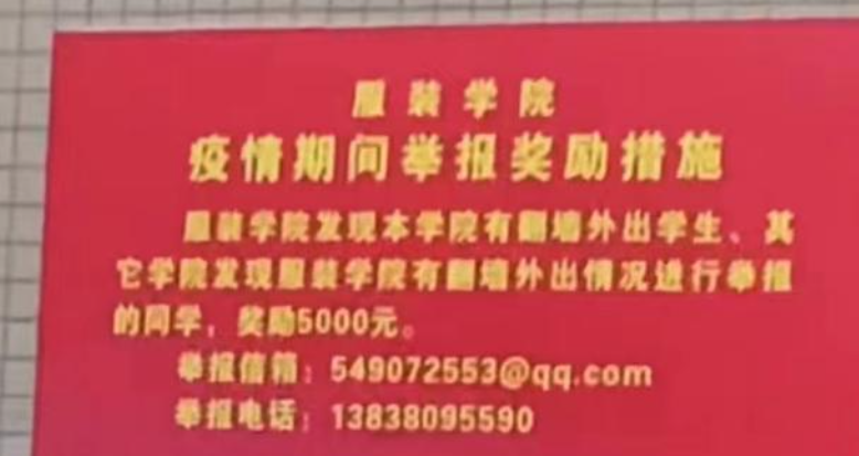 郑州一高校:举报翻墙外出者奖五千，此政策对疫情防控有哪些帮助？