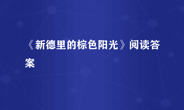 《新德里的棕色阳光》阅读答案