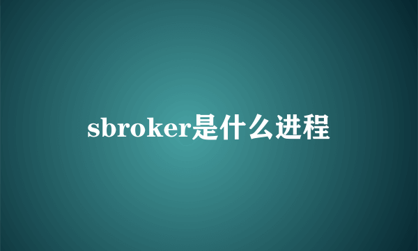 sbroker是什么进程