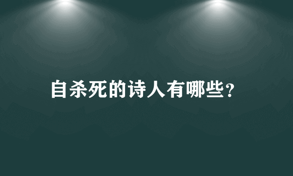 自杀死的诗人有哪些？