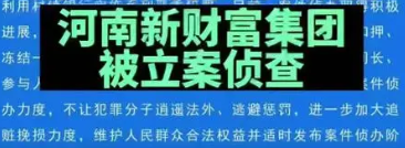 河南新财富涉嫌卷走400亿，公司违反了哪些法律规定？