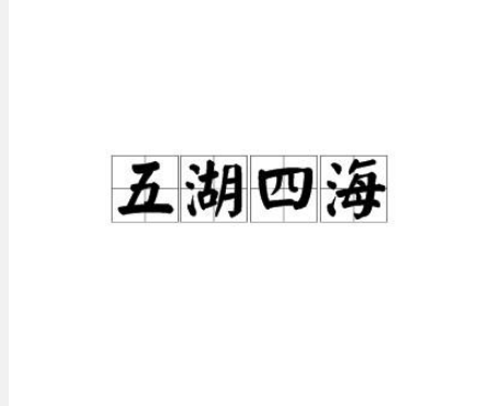 五湖四海代表数字几