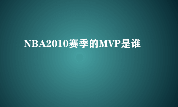 NBA2010赛季的MVP是谁