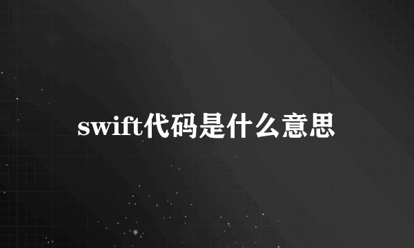 swift代码是什么意思