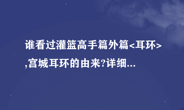 谁看过灌篮高手篇外篇<耳环>,宫城耳环的由来?详细些,谢谢