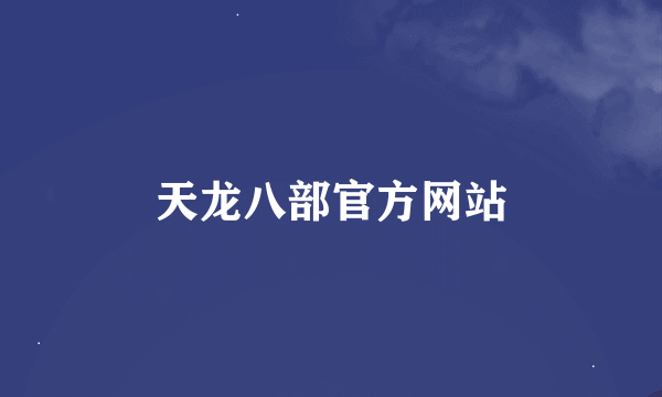 天龙八部官方网站