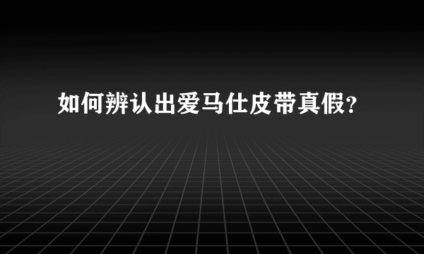 如何辨认出爱马仕皮带真假？