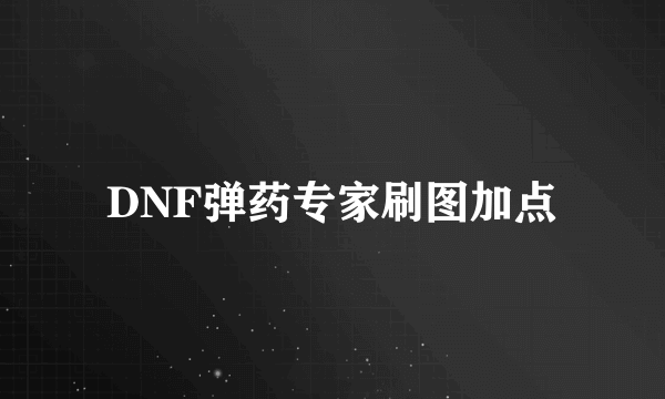 DNF弹药专家刷图加点