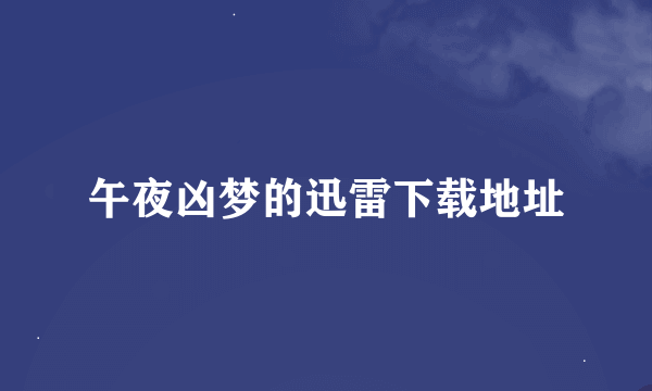 午夜凶梦的迅雷下载地址