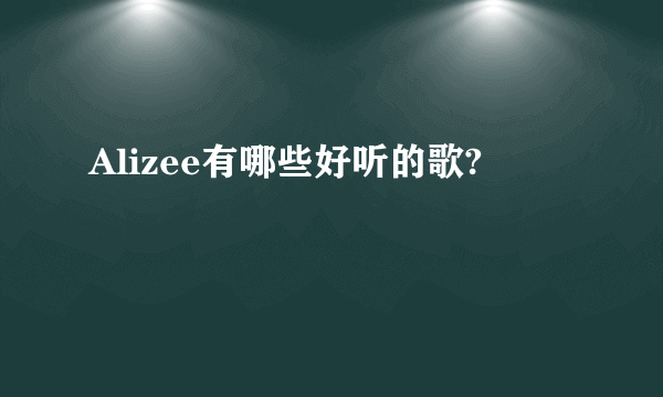 Alizee有哪些好听的歌?