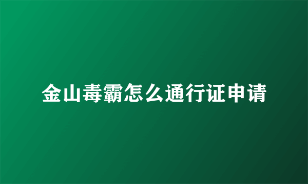 金山毒霸怎么通行证申请