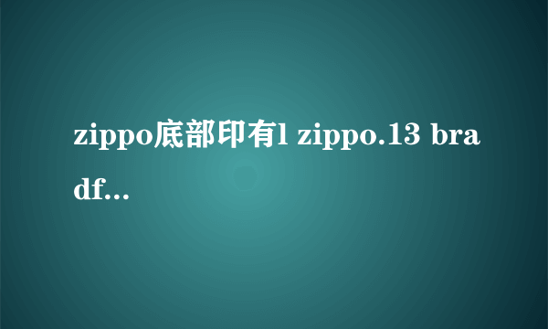 zippo底部印有l zippo.13 bradford.pa.made in USA 是什么意思